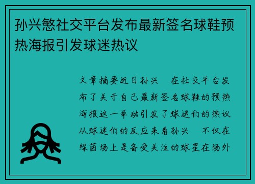 孙兴慜社交平台发布最新签名球鞋预热海报引发球迷热议
