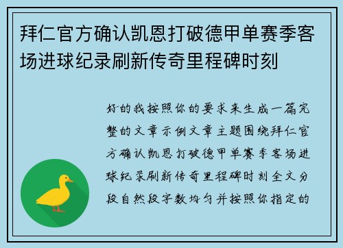 拜仁官方确认凯恩打破德甲单赛季客场进球纪录刷新传奇里程碑时刻
