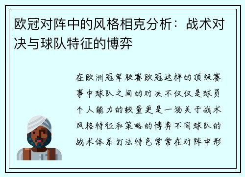 欧冠对阵中的风格相克分析：战术对决与球队特征的博弈