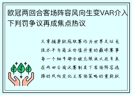 欧冠两回合客场阵容风向生变VAR介入下判罚争议再成焦点热议