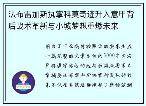 法布雷加斯执掌科莫奇迹升入意甲背后战术革新与小城梦想重燃未来