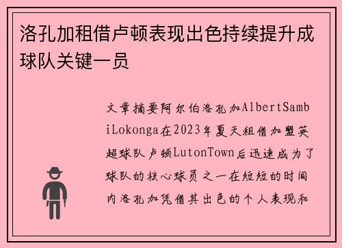 洛孔加租借卢顿表现出色持续提升成球队关键一员