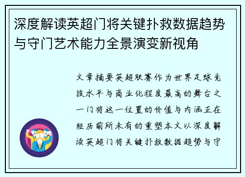 深度解读英超门将关键扑救数据趋势与守门艺术能力全景演变新视角