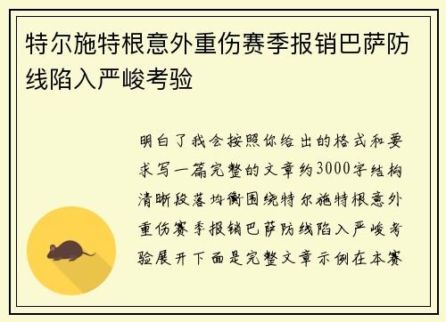 特尔施特根意外重伤赛季报销巴萨防线陷入严峻考验
