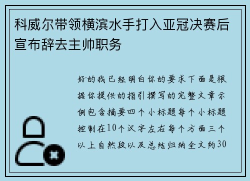 科威尔带领横滨水手打入亚冠决赛后宣布辞去主帅职务