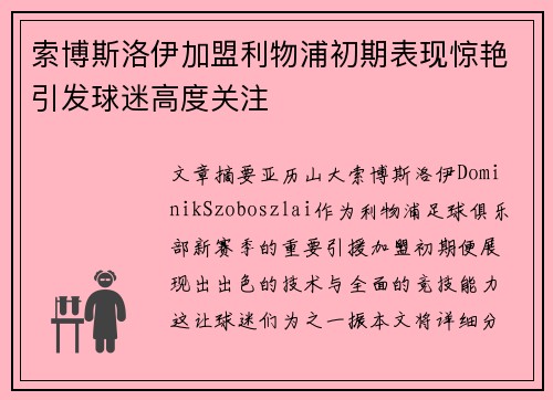 索博斯洛伊加盟利物浦初期表现惊艳引发球迷高度关注