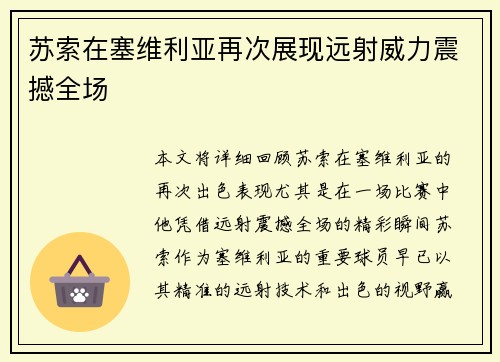 苏索在塞维利亚再次展现远射威力震撼全场