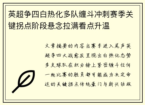 英超争四白热化多队缠斗冲刺赛季关键拐点阶段悬念拉满看点升温