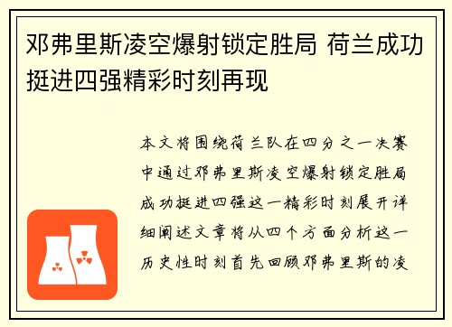 邓弗里斯凌空爆射锁定胜局 荷兰成功挺进四强精彩时刻再现 邓弗里斯凌空爆射锁定胜局 荷兰成功挺进四强精彩时刻再现