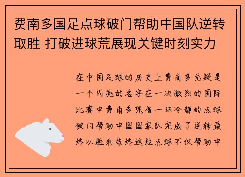 费南多国足点球破门帮助中国队逆转取胜 打破进球荒展现关键时刻实力 费南多国足点球破门帮助中国队逆转取胜 打破进球荒展现关键时刻实力