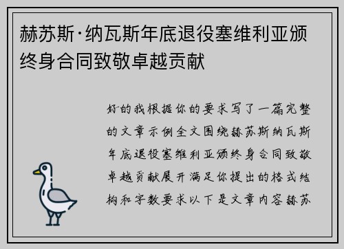 赫苏斯·纳瓦斯年底退役塞维利亚颁终身合同致敬卓越贡献 赫苏斯·纳瓦斯年底退役塞维利亚颁终身合同致敬卓越贡献