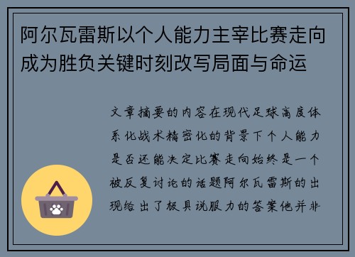 阿尔瓦雷斯以个人能力主宰比赛走向成为胜负关键时刻改写局面与命运
