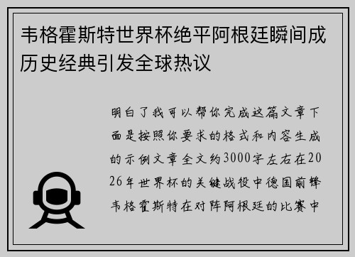 韦格霍斯特世界杯绝平阿根廷瞬间成历史经典引发全球热议