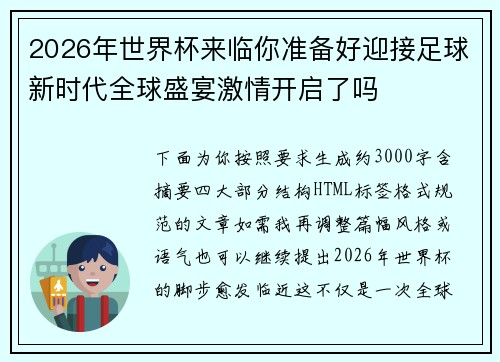 2026年世界杯来临你准备好迎接足球新时代全球盛宴激情开启了吗