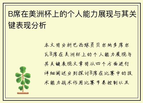 B席在美洲杯上的个人能力展现与其关键表现分析