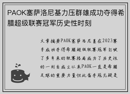 PAOK塞萨洛尼基力压群雄成功夺得希腊超级联赛冠军历史性时刻