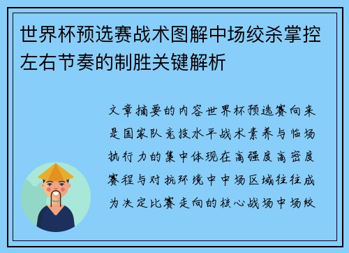 世界杯预选赛战术图解中场绞杀掌控左右节奏的制胜关键解析