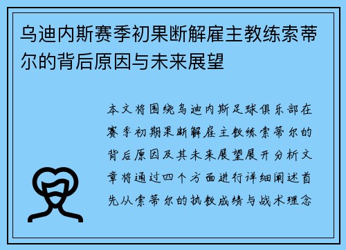 乌迪内斯赛季初果断解雇主教练索蒂尔的背后原因与未来展望 乌迪内斯赛季初果断解雇主教练索蒂尔的背后原因与未来展望