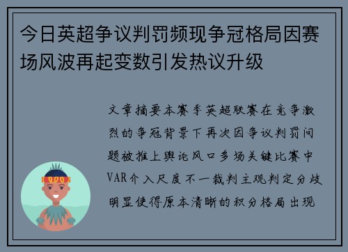 今日英超争议判罚频现争冠格局因赛场风波再起变数引发热议升级 今日英超争议判罚频现争冠格局因赛场风波再起变数引发热议升级