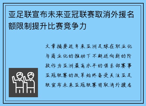 亚足联宣布未来亚冠联赛取消外援名额限制提升比赛竞争力 亚足联宣布未来亚冠联赛取消外援名额限制提升比赛竞争力