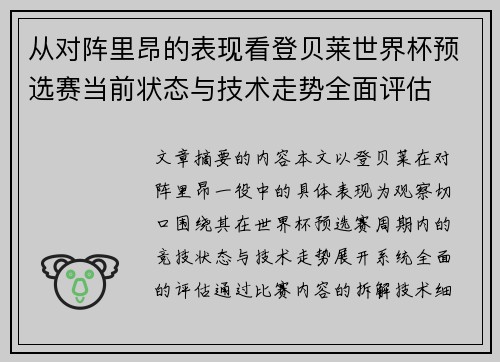 从对阵里昂的表现看登贝莱世界杯预选赛当前状态与技术走势全面评估