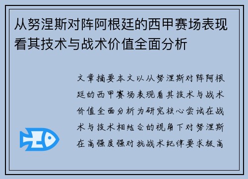 从努涅斯对阵阿根廷的西甲赛场表现看其技术与战术价值全面分析 从努涅斯对阵阿根廷的西甲赛场表现看其技术与战术价值全面分析