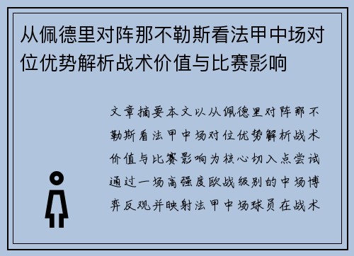 从佩德里对阵那不勒斯看法甲中场对位优势解析战术价值与比赛影响 从佩德里对阵那不勒斯看法甲中场对位优势解析战术价值与比赛影响