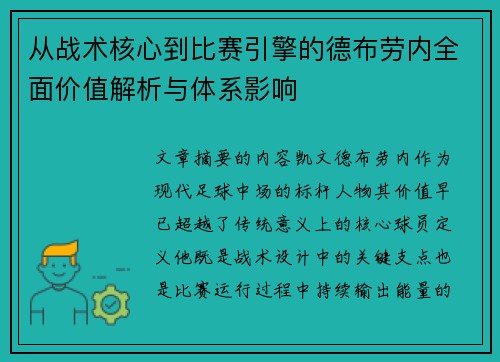 从战术核心到比赛引擎的德布劳内全面价值解析与体系影响 从战术核心到比赛引擎的德布劳内全面价值解析与体系影响