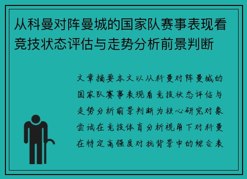 从科曼对阵曼城的国家队赛事表现看竞技状态评估与走势分析前景判断 从科曼对阵曼城的国家队赛事表现看竞技状态评估与走势分析前景判断