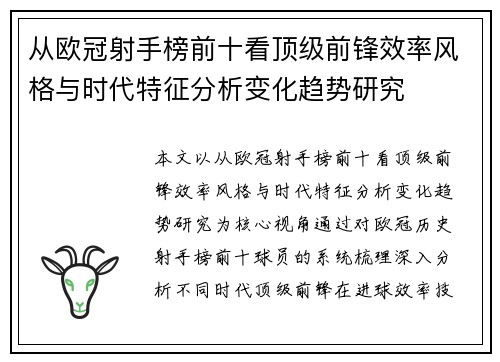 从欧冠射手榜前十看顶级前锋效率风格与时代特征分析变化趋势研究 从欧冠射手榜前十看顶级前锋效率风格与时代特征分析变化趋势研究