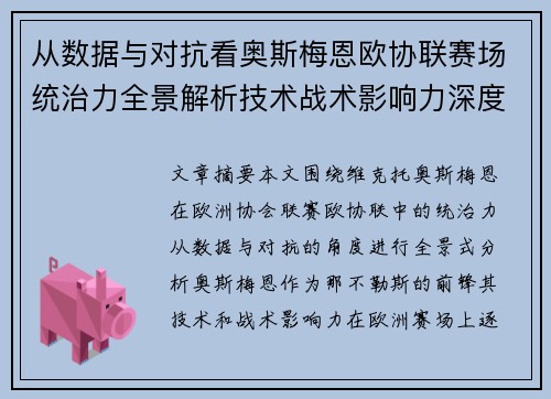 从数据与对抗看奥斯梅恩欧协联赛场统治力全景解析技术战术影响力深度剖析 从数据与对抗看奥斯梅恩欧协联赛场统治力全景解析技术战术影响力深度剖析