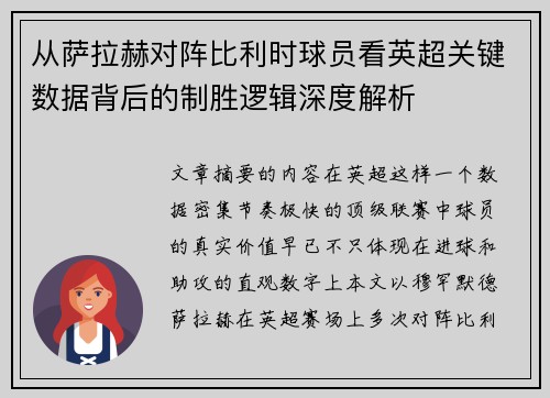 从萨拉赫对阵比利时球员看英超关键数据背后的制胜逻辑深度解析 从萨拉赫对阵比利时球员看英超关键数据背后的制胜逻辑深度解析