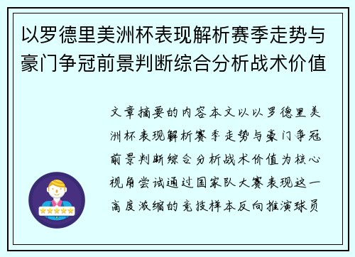 以罗德里美洲杯表现解析赛季走势与豪门争冠前景判断综合分析战术价值 以罗德里美洲杯表现解析赛季走势与豪门争冠前景判断综合分析战术价值