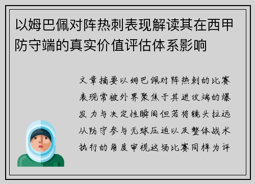 以姆巴佩对阵热刺表现解读其在西甲防守端的真实价值评估体系影响