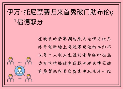 伊万·托尼禁赛归来首秀破门助布伦特福德取分
