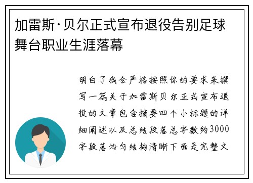 加雷斯·贝尔正式宣布退役告别足球舞台职业生涯落幕