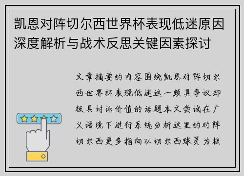 凯恩对阵切尔西世界杯表现低迷原因深度解析与战术反思关键因素探讨 凯恩对阵切尔西世界杯表现低迷原因深度解析与战术反思关键因素探讨