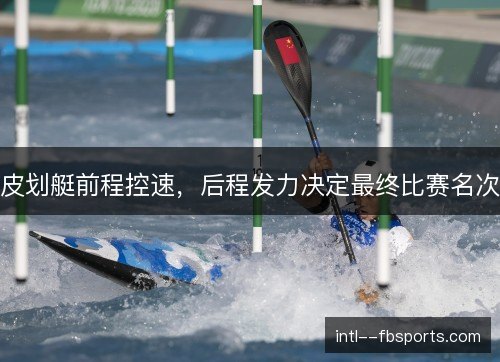 皮划艇前程控速，后程发力决定最终比赛名次