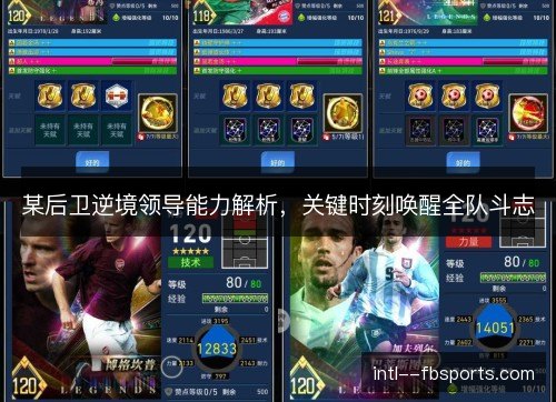 某后卫逆境领导能力解析,关键时刻唤醒全队斗志 某后卫逆境领导能力解析,关键时刻唤醒全队斗志