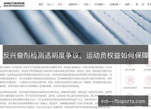 反兴奋剂检测透明度争议，运动员权益如何保障