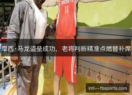 摩西·马龙盗垒成功，老将判断精准点燃替补席